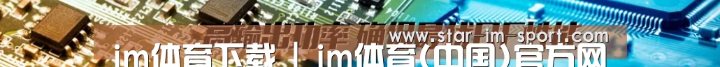 im体育下载 | im体育(中国)官方网站