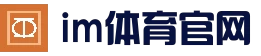 im体育下载 | im体育(中国)官方网站
