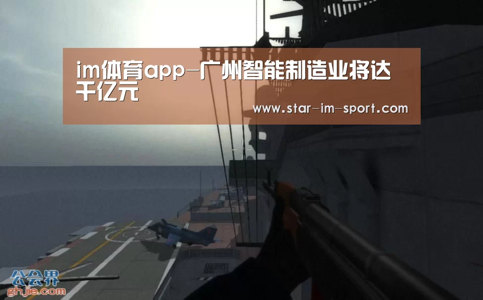 im体育app-广州智能制造业将达千亿元(图2) im体育