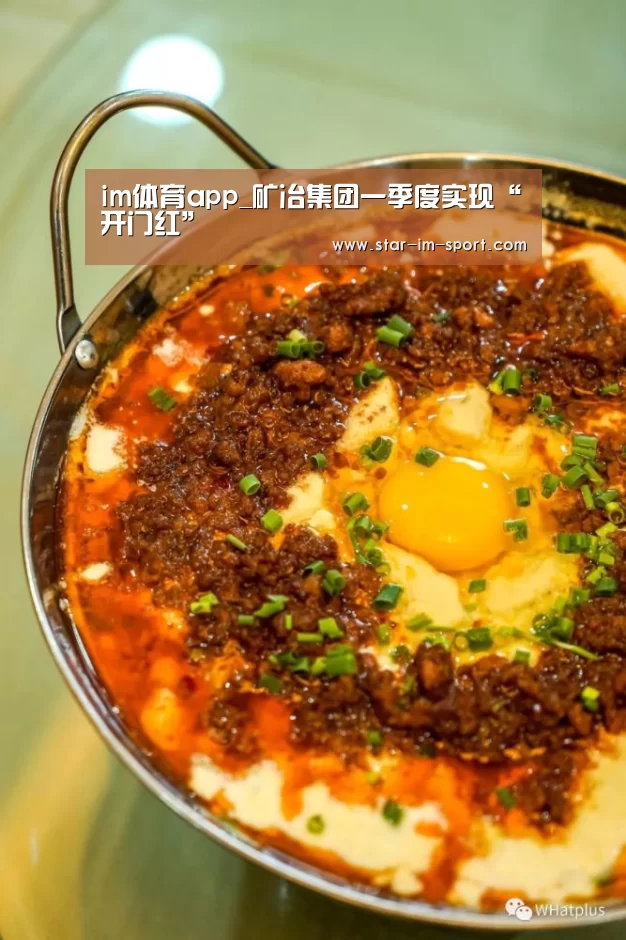 im体育app_矿冶集团一季度实现“开门红”(图1) im体育