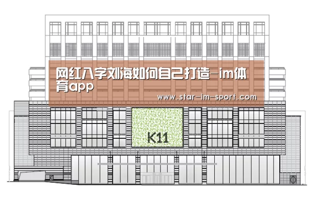 网红八字刘海如何自己打造-im体育app(图2) im体育