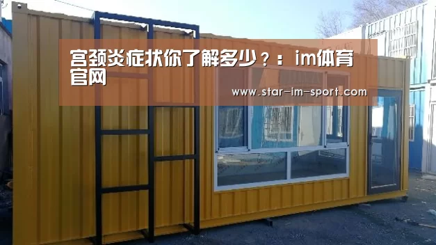 宫颈炎症状你了解多少?:im体育官网(图1) im体育