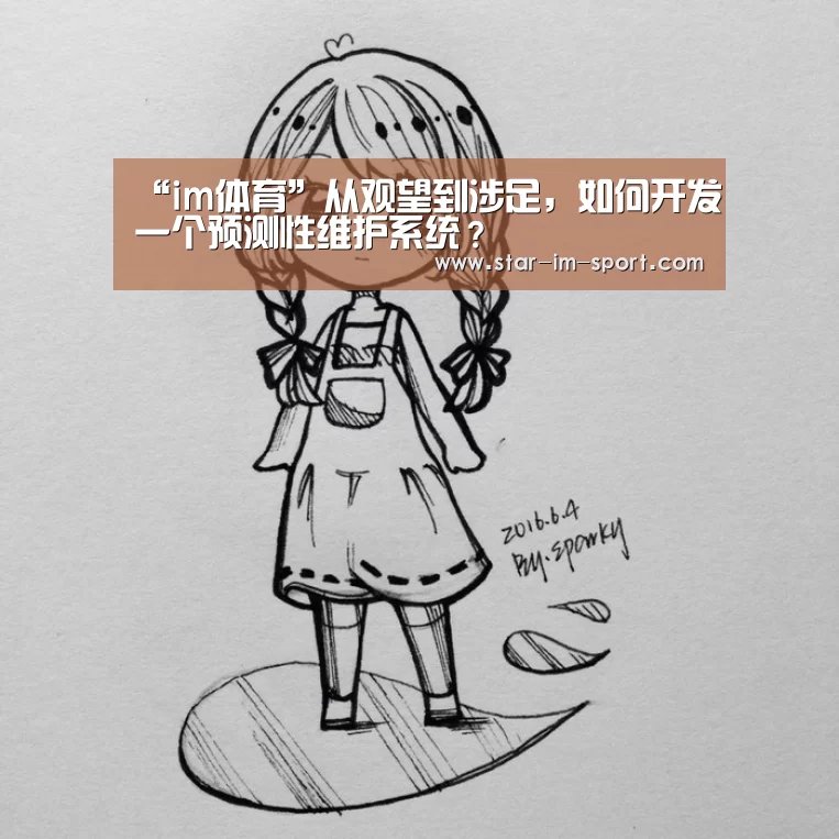 “im体育”从观望到涉足,如何开发一个预测性维护系统?(图2) im体育下载