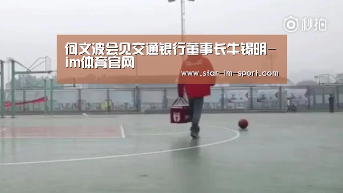 何文波会见交通银行董事长牛锡明-im体育官网(图3) im体育app