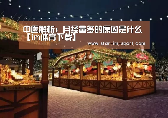 中医解析:月经量多的原因是什么【im体育下载】(图2) im体育下载
