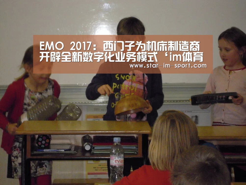 EMO 2017:西门子为机床制造商开辟全新数字化业务模式‘im体育’(图4) im体育app
