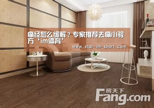 痛经怎么缓解?专家推荐去痛小验方‘im体育’(图1) im体育app