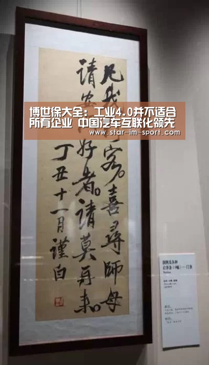 博世徐大全:工业4.0并不适合所有企业 中国汽车互联化领先世界:im体育app(图1) im体育app