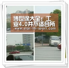 博世徐大全:工业4.0并不适合所有企业 中国汽车互联化领先世界:im体育app(图2) im体育app