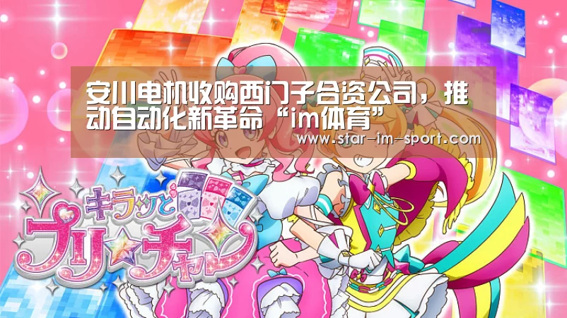 安川电机收购西门子合资公司,推动自动化新革命“im体育”(图2) im体育