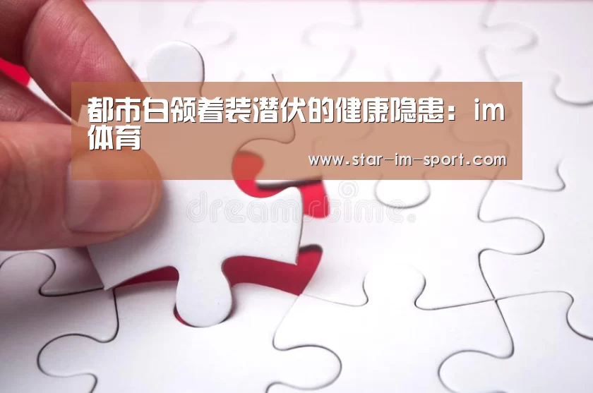 都市白领着装潜伏的健康隐患:im体育(图3) im体育下载