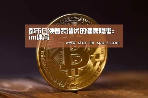 都市白领着装潜伏的健康隐患:im体育(图2) im体育官网