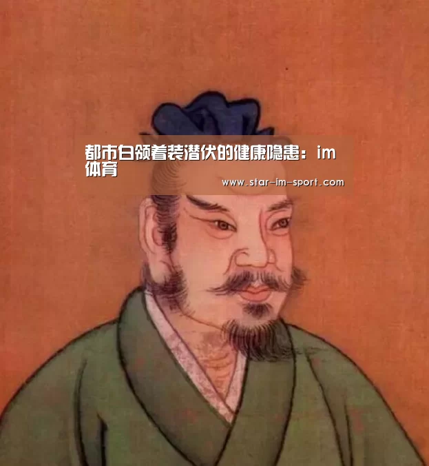 都市白领着装潜伏的健康隐患:im体育(图4) im体育下载