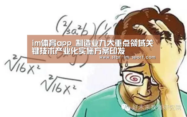 im体育app_制造业九大重点领域关键技术产业化实施方案印发(图2) im体育官网