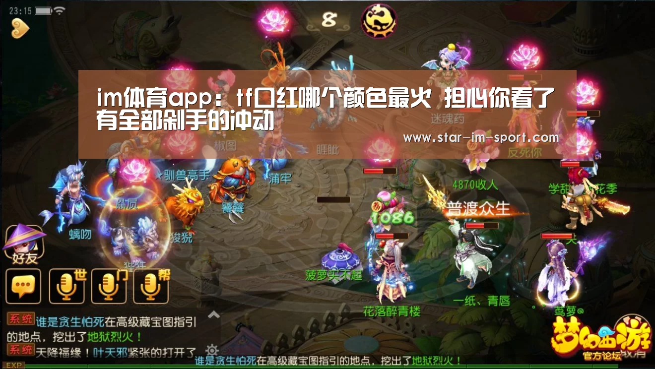 im体育app:tf口红哪个颜色最火 担心你看了有全部剁手的冲动(图1) im体育app