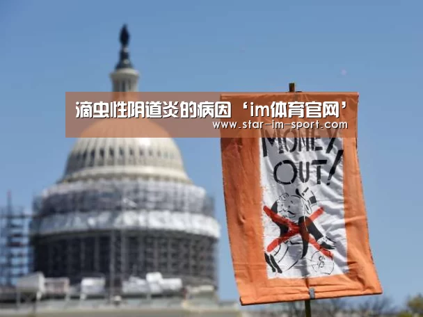 滴虫性阴道炎的病因‘im体育官网’(图3) im体育官网
