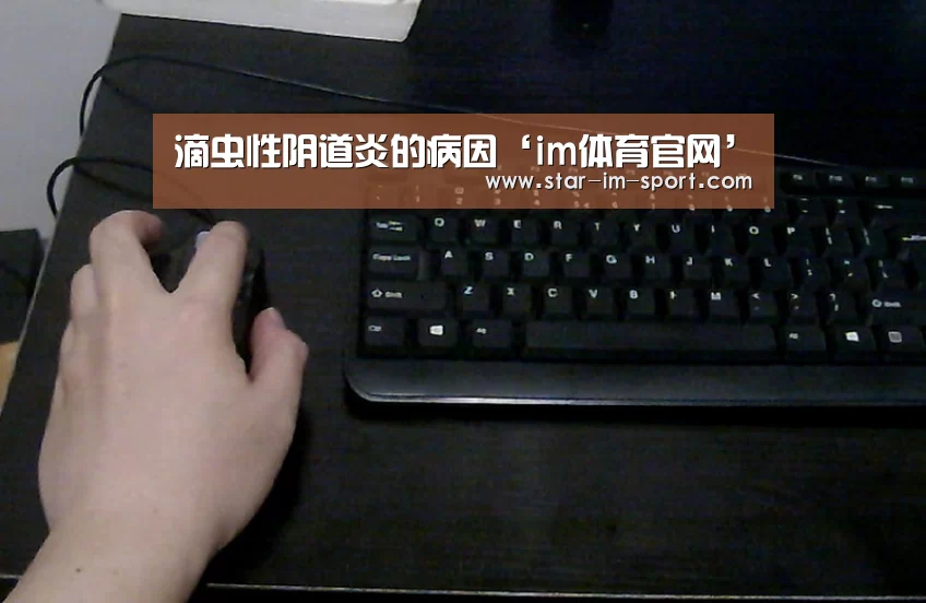 滴虫性阴道炎的病因‘im体育官网’(图4) im体育下载