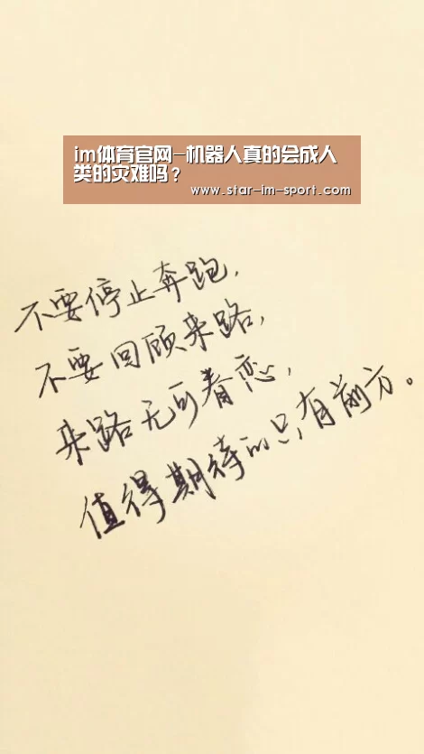 im体育官网-机器人真的会成人类的灾难吗?(图1) im体育app