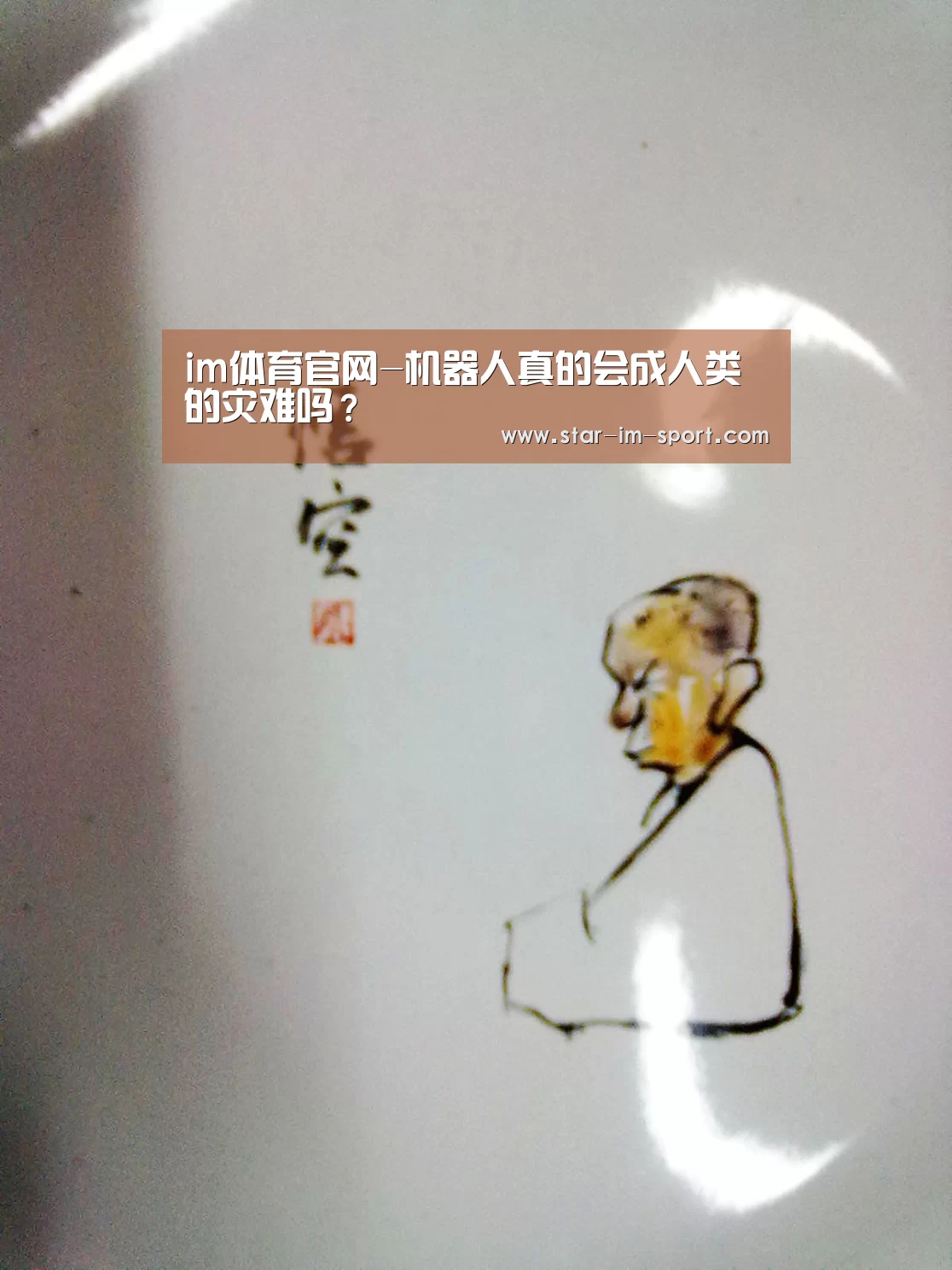 im体育官网-机器人真的会成人类的灾难吗?(图2) im体育官网
