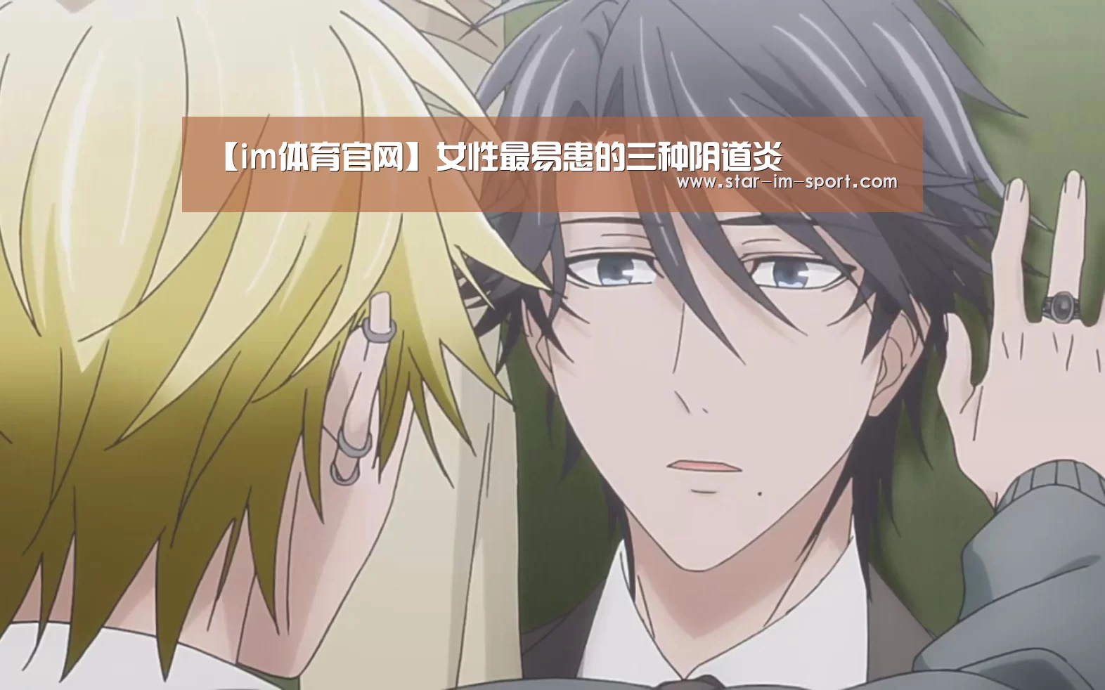 【im体育官网】女性最易患的三种阴道炎(图2) im体育