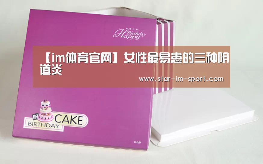 【im体育官网】女性最易患的三种阴道炎(图3) im体育官网