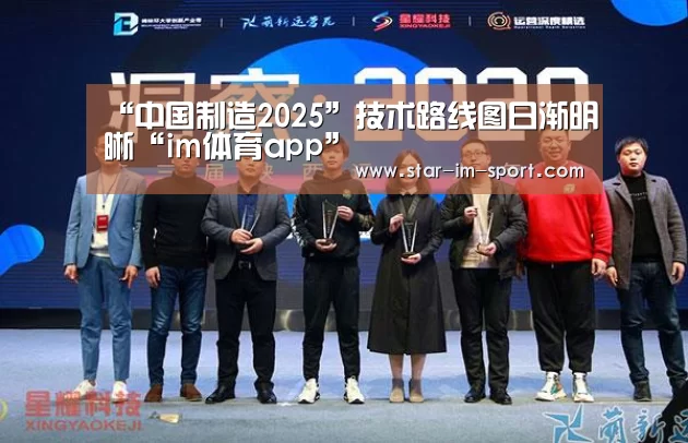 “中国制造2025”技术路线图日渐明晰“im体育app”(图2) im体育