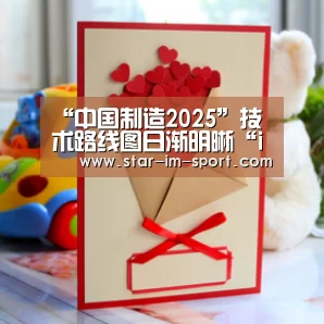 “中国制造2025”技术路线图日渐明晰“im体育app”(图1) im体育下载