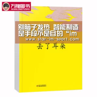 别脑子发热 智能制造是手段不是目的“im体育下载”(图2) im体育app